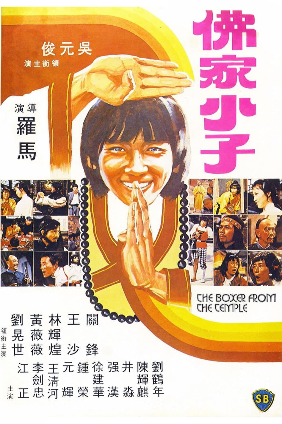 Poster di 佛家小子