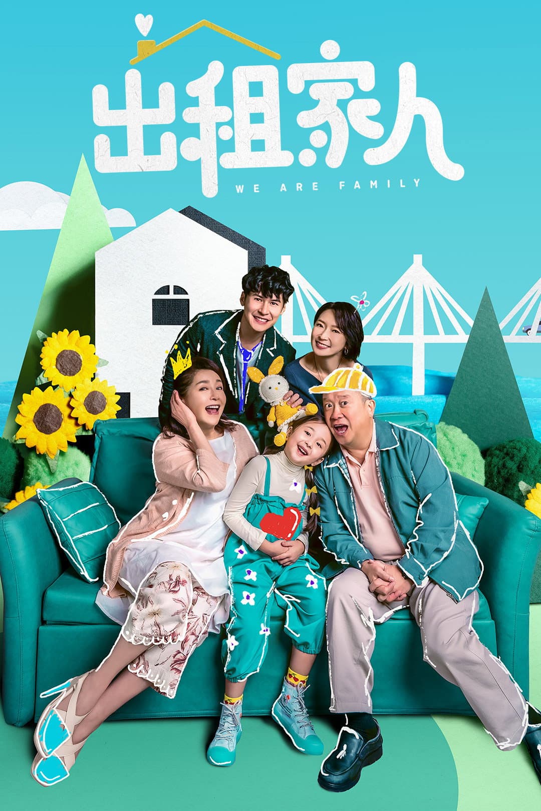 Poster di 出租家人