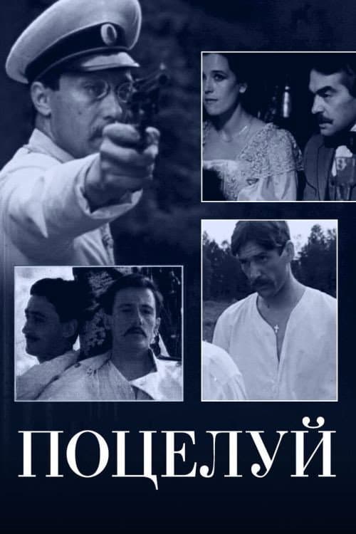 Poster di Поцелуй