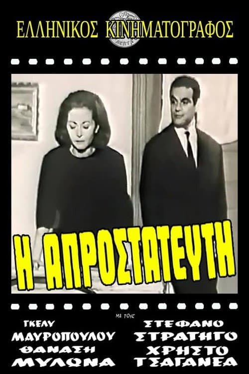 Poster di Η πικραγαπημένη