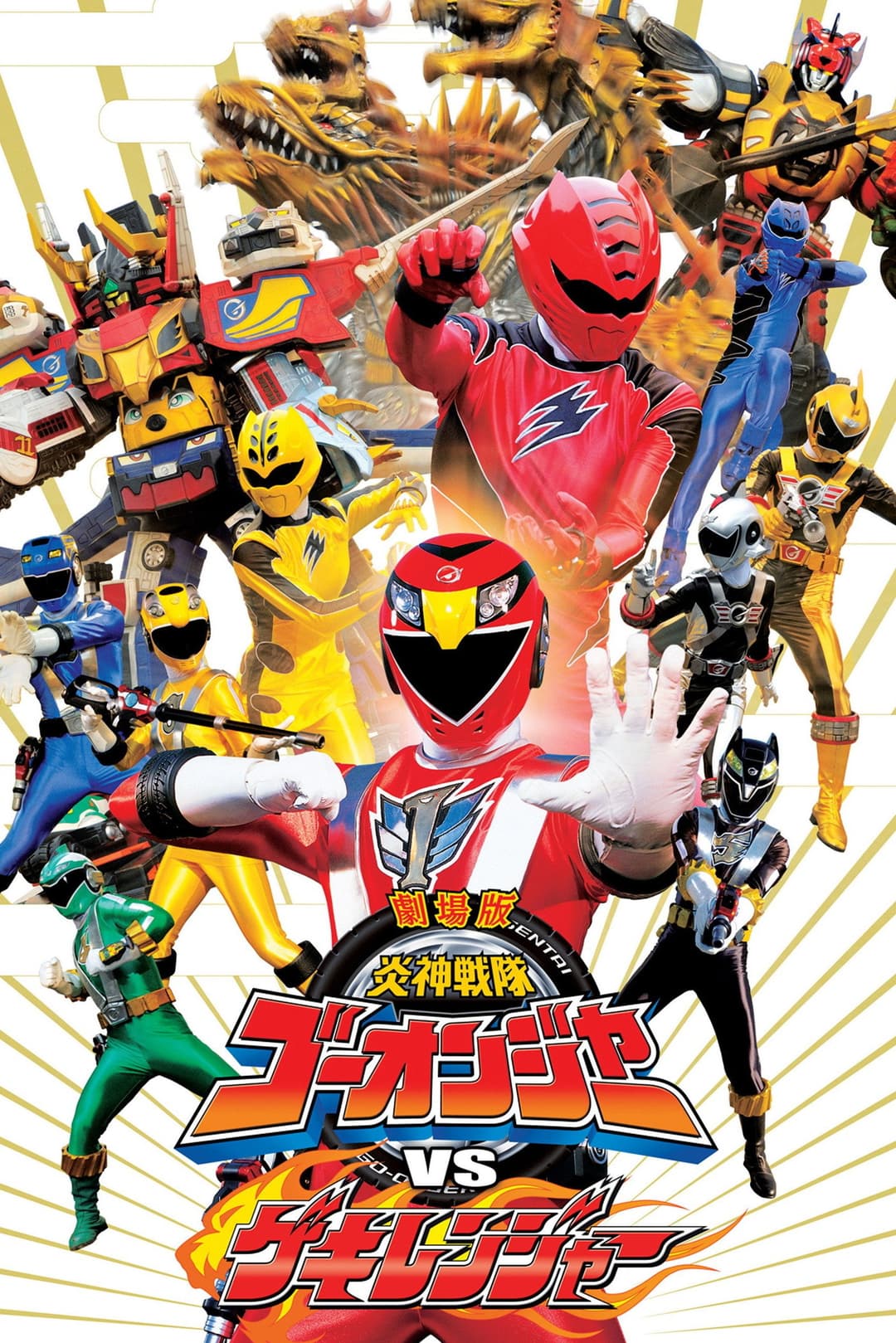Poster di 劇場版 炎神戦隊ゴーオンジャーVSゲキレンジャー