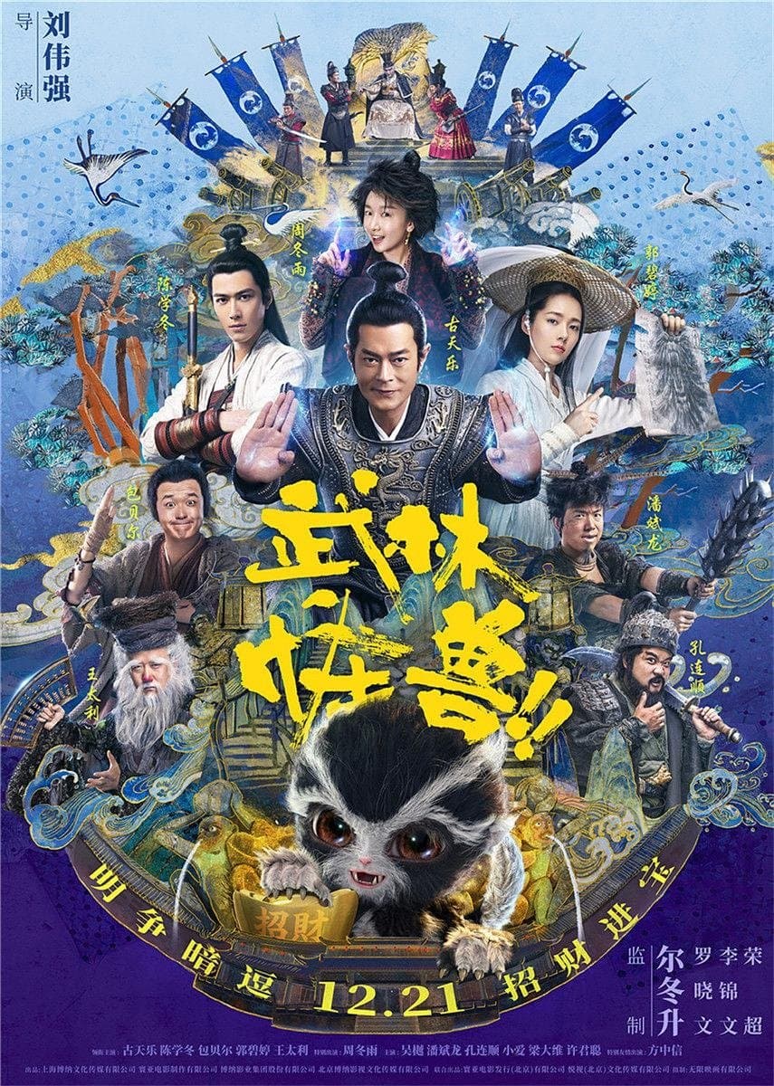 Poster di 武林怪獸