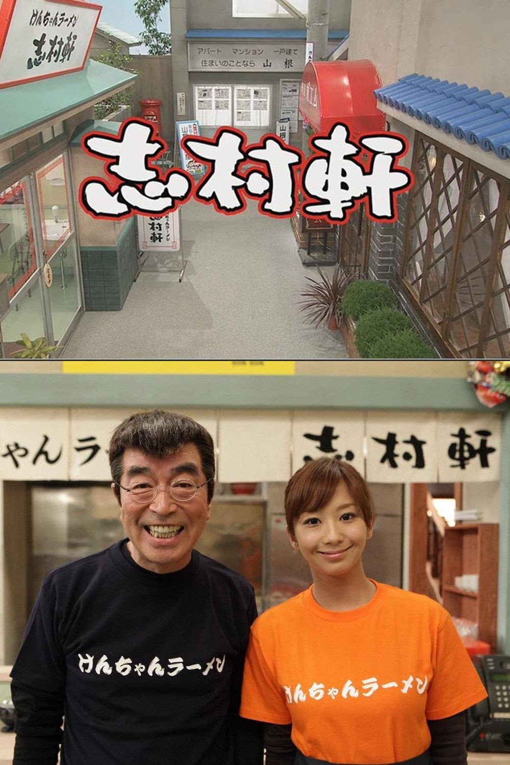 Poster di 志村軒