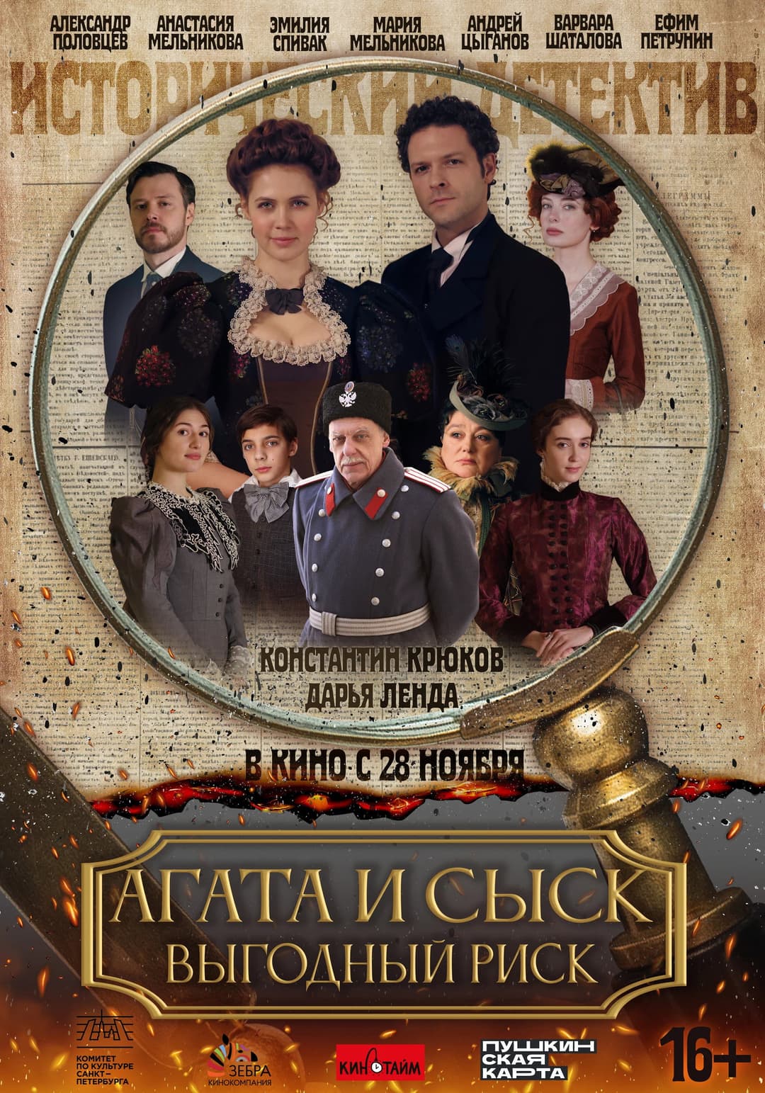 Poster di Агата и сыск. Выгодный риск
