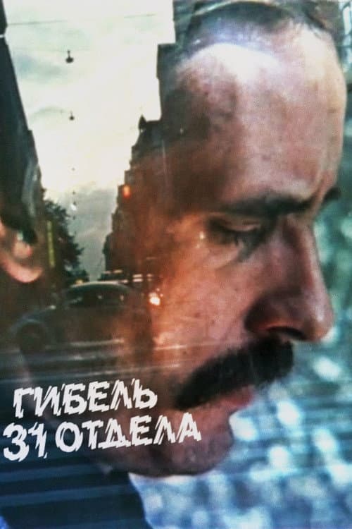 Poster di Гибель 31 отдела