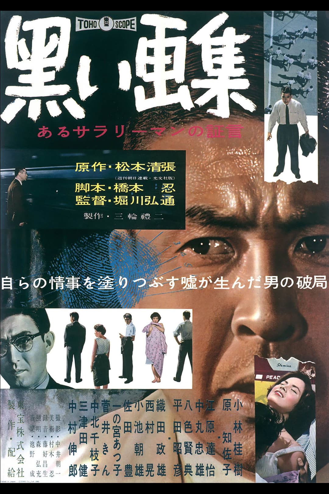 Poster di 黒い画集　あるサラリーマンの証言