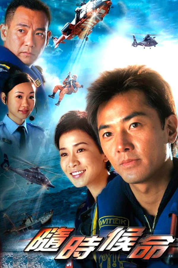 Poster di 隨時候命