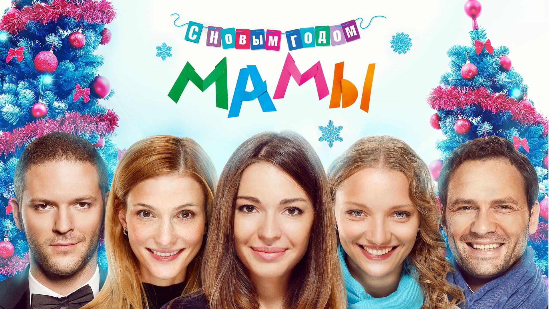 S Novym godom, mamy! - immagine