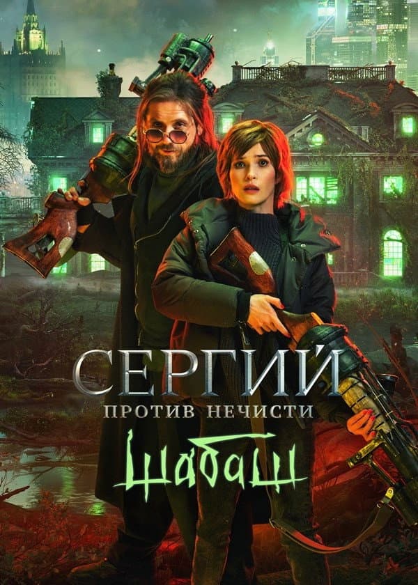 Poster di Сергий против нечисти: Шабаш