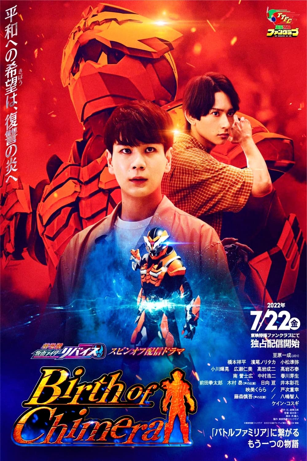 Poster di 『劇場版 仮面ライダーリバイス』スピンオフ配信ドラマ