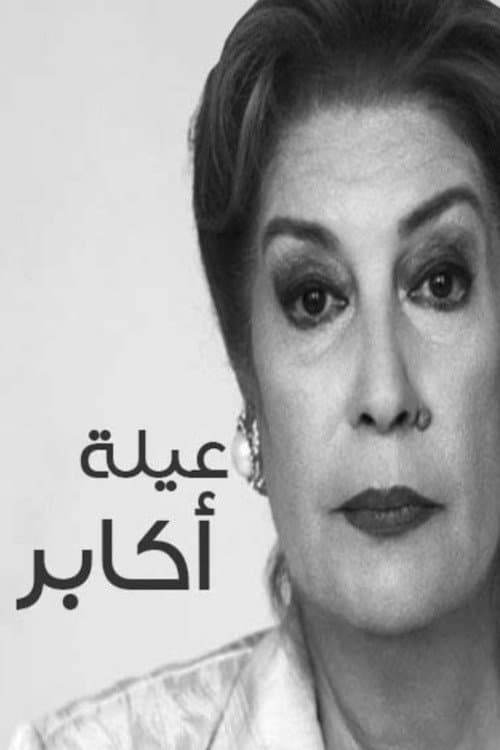 Poster di عيلة أكابر