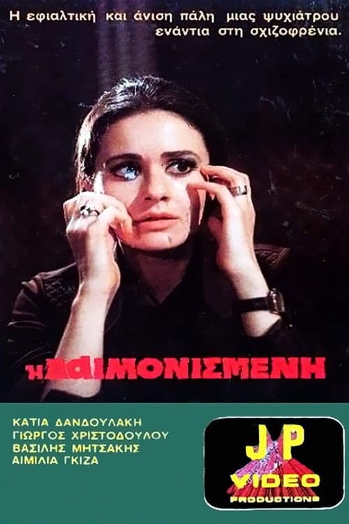 Poster di Η Δαιμονισμένη