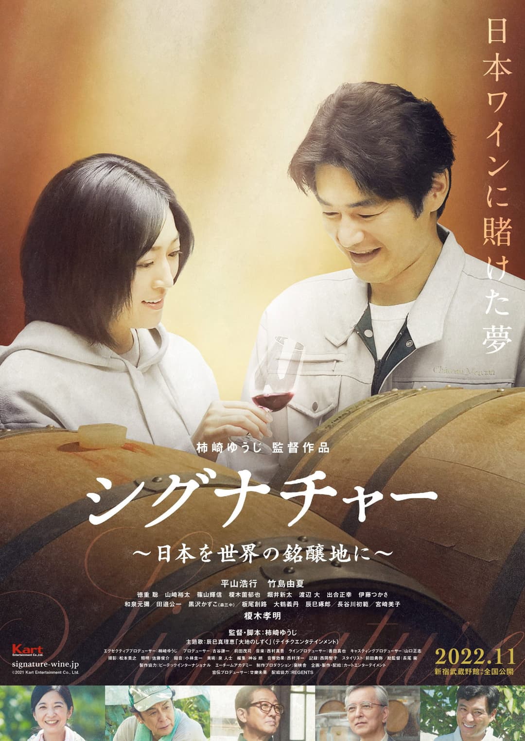 Poster di シグナチャー〜日本を世界の銘醸地に〜