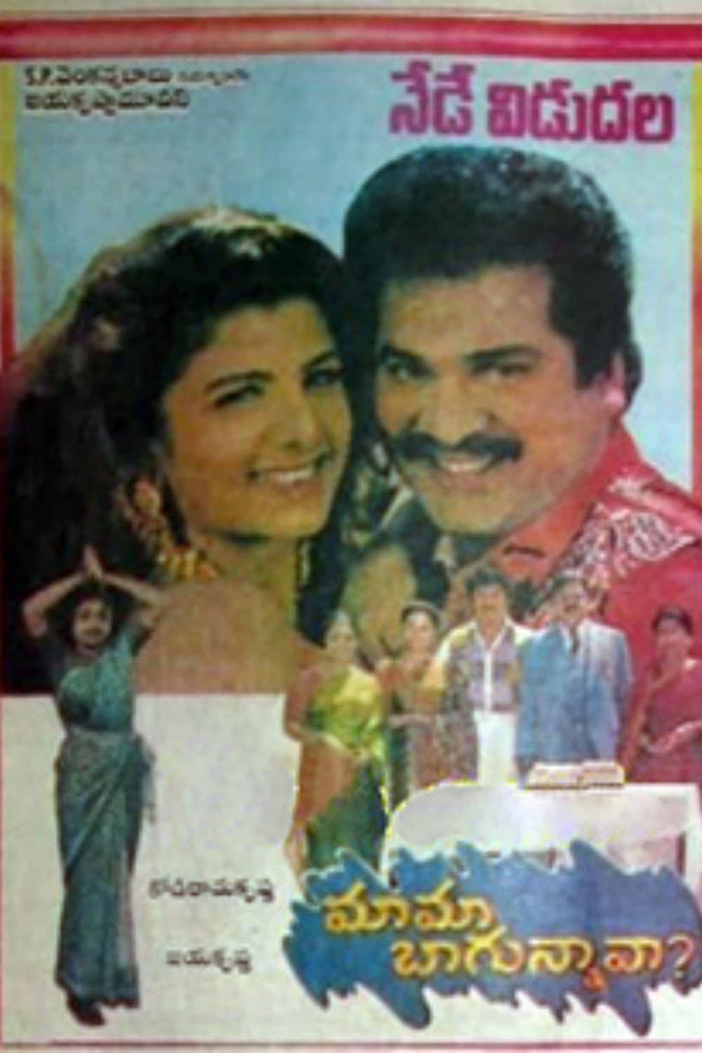 Poster di మామ బాగున్నావా