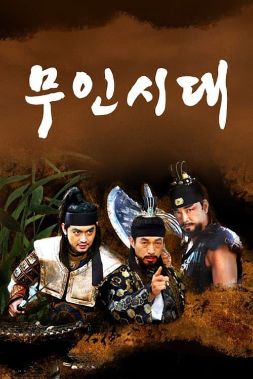 Poster di 무인시대