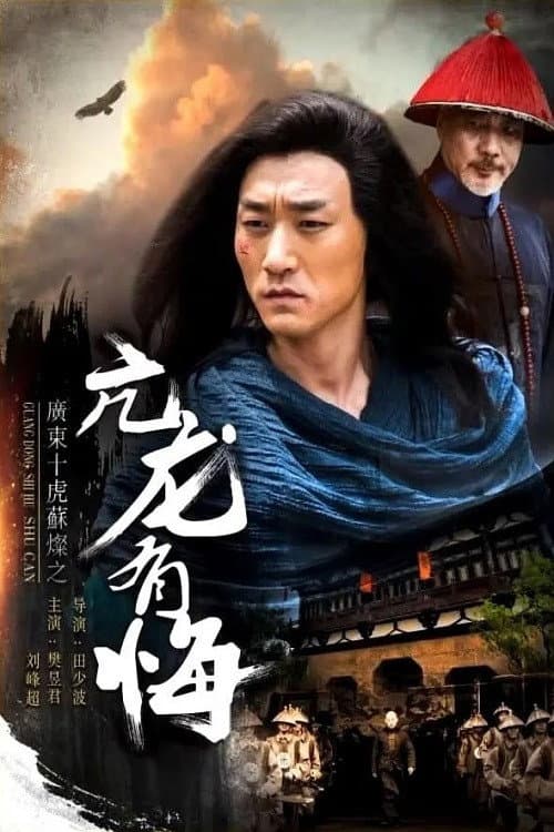 Poster di 广东十虎苏灿1：亢龙有悔
