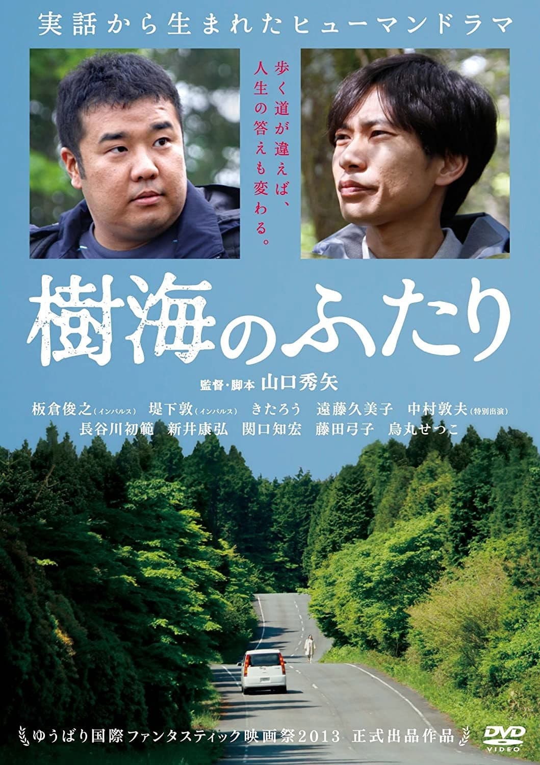 Poster di 樹海のふたり