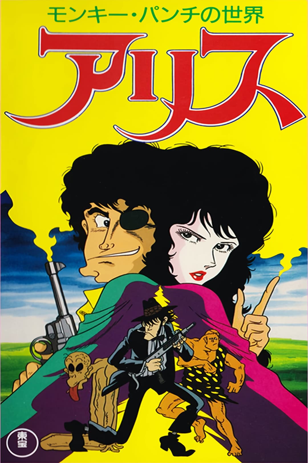 Poster di モンキー・パンチの世界 アリス