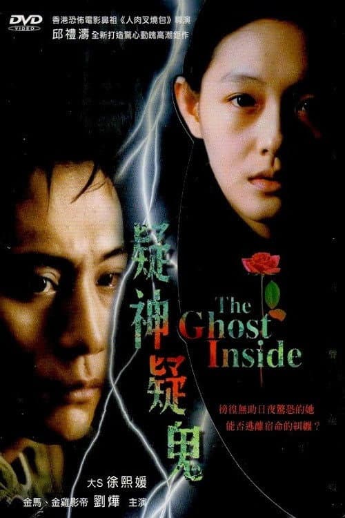 Poster di 疑神疑鬼
