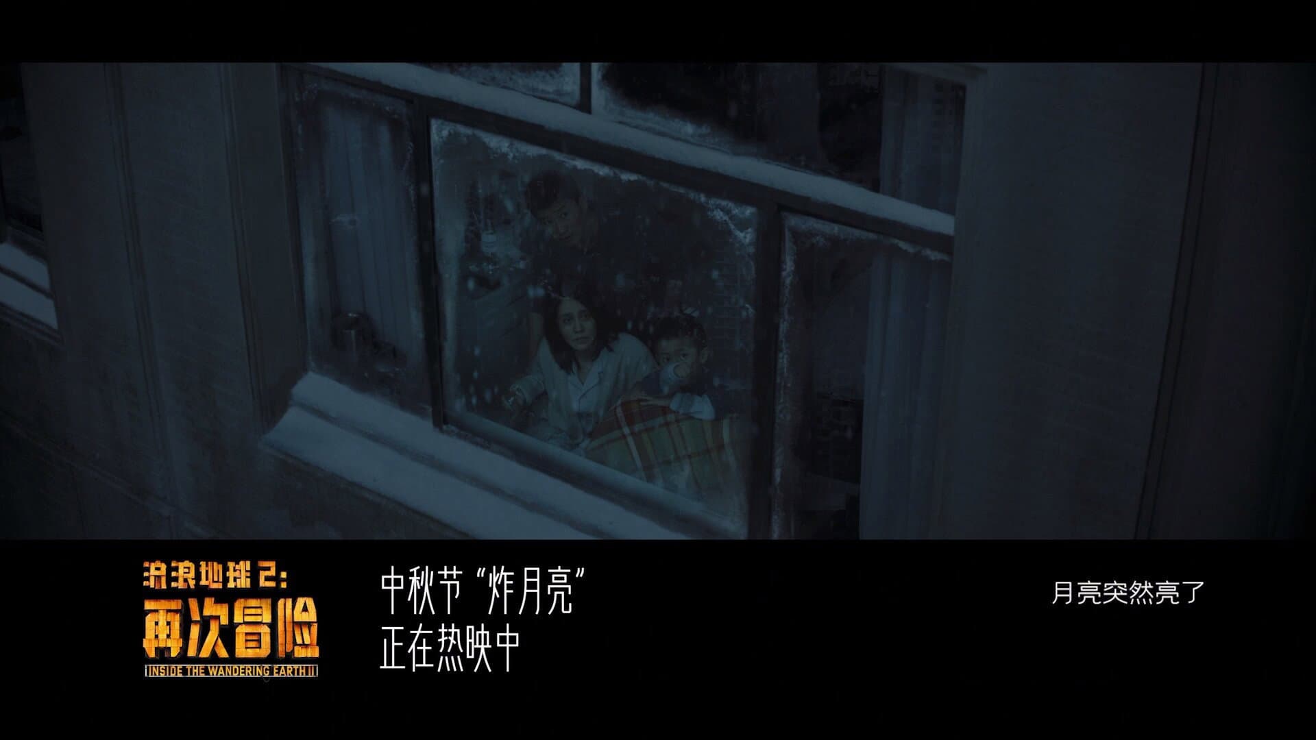 流浪地球2：再次冒险 - immagine