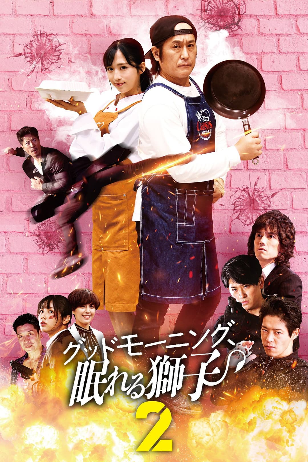 Poster di グッドモーニング、眠れる獅子2