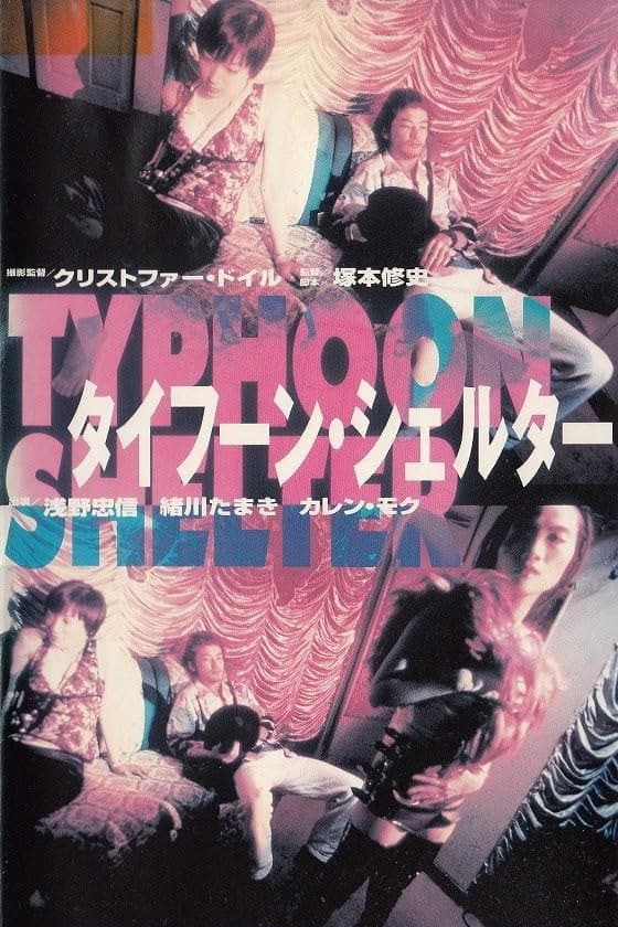 Poster di タイフーン・シェルター