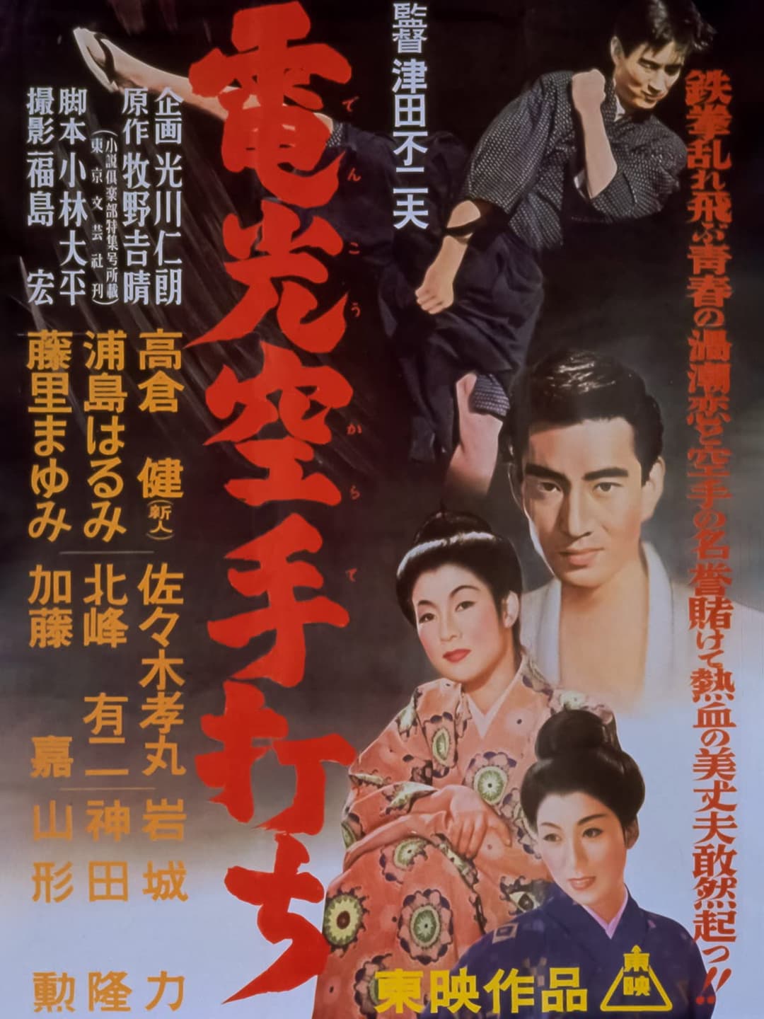 Poster di 電光空手打ち