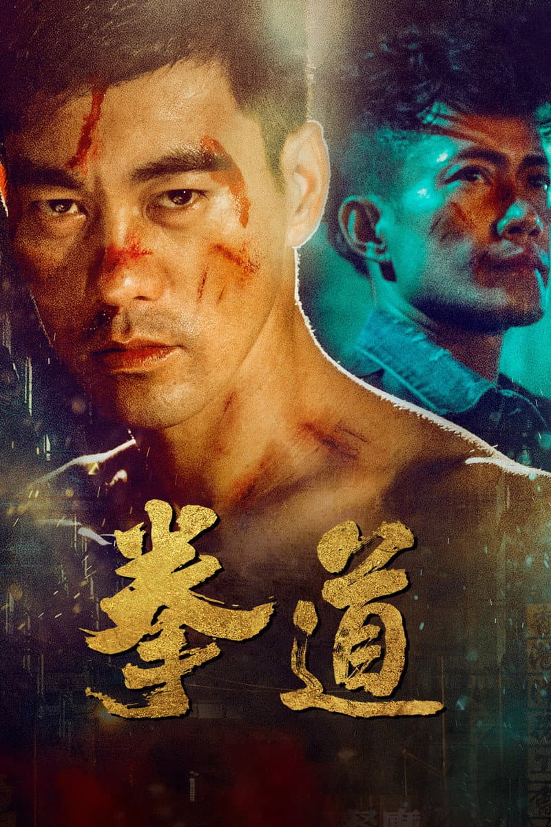 Poster di 拳道