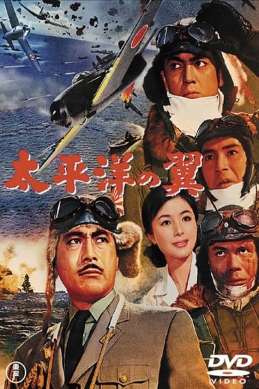 Poster di 太平洋の翼