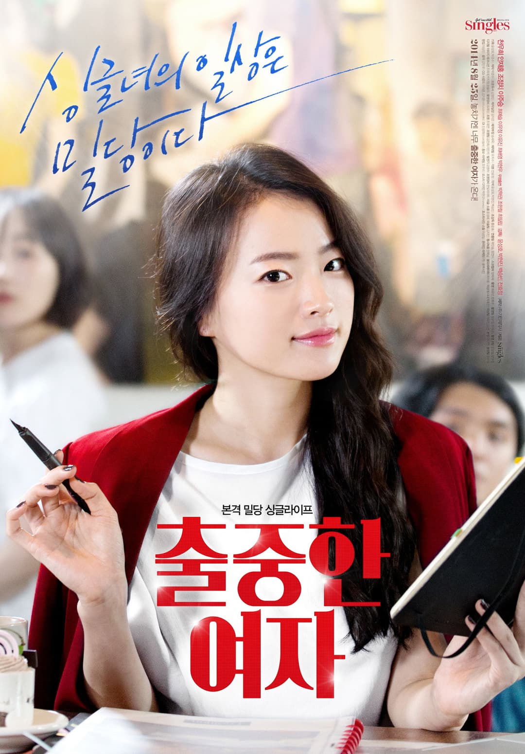 Poster di 출중한 여자