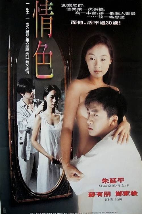 Poster di 情色