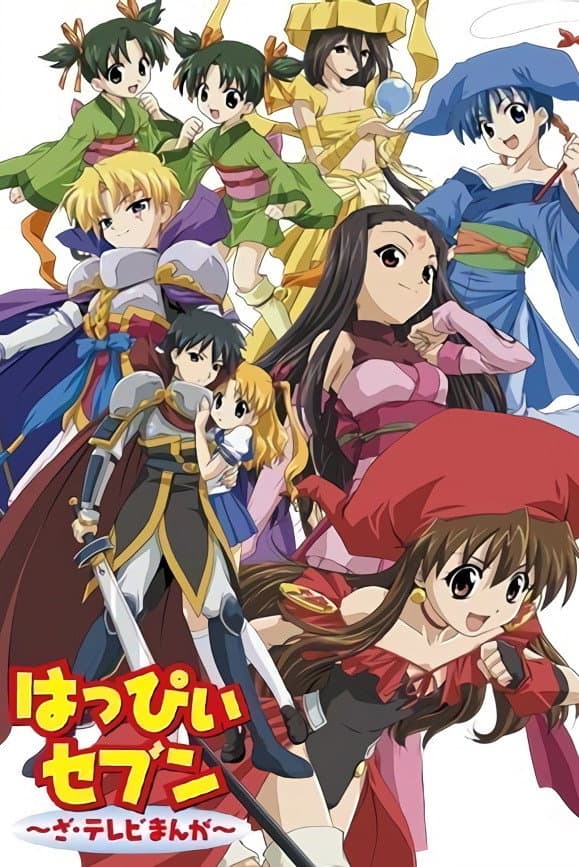 Poster di はっぴぃセブン ～ざ・テレビまんが～