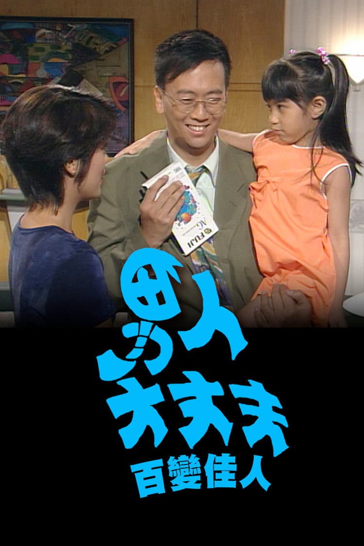 Poster di 男人大丈夫百變佳人