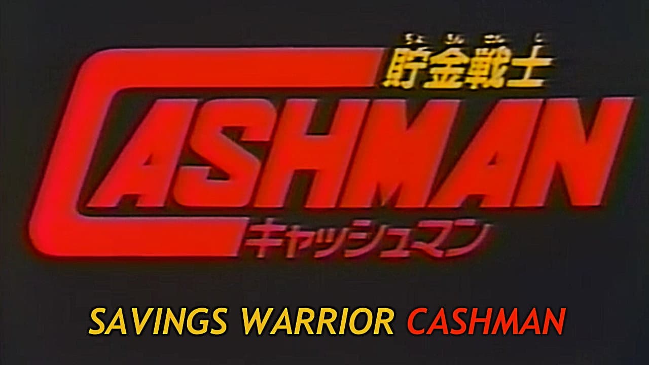 儲金戰士キャッシュマン - immagine