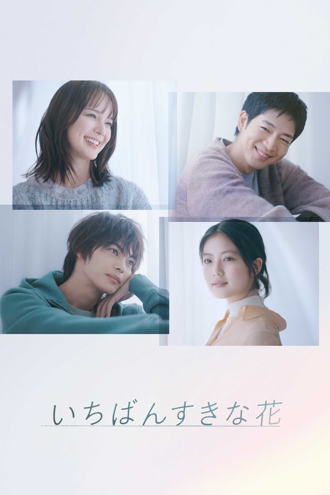 Poster di いちばんすきな花