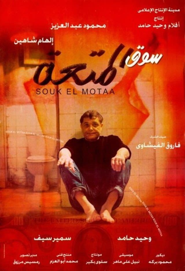 Poster di سوق المتعة