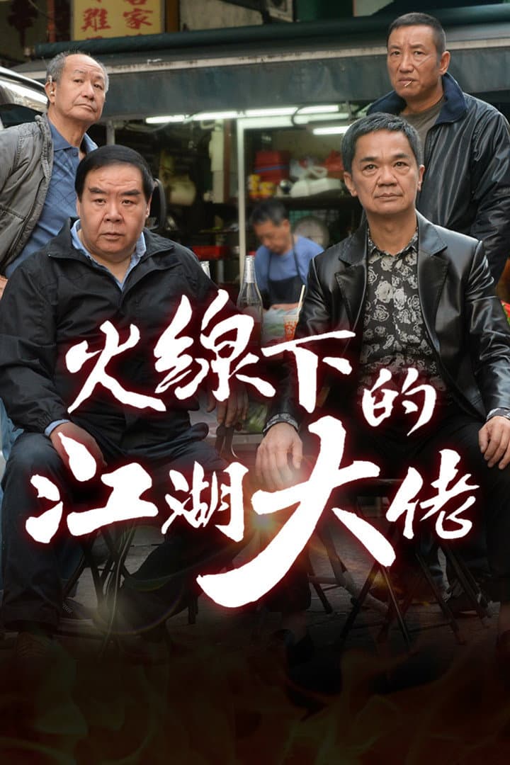 Poster di 火線下的江湖大佬