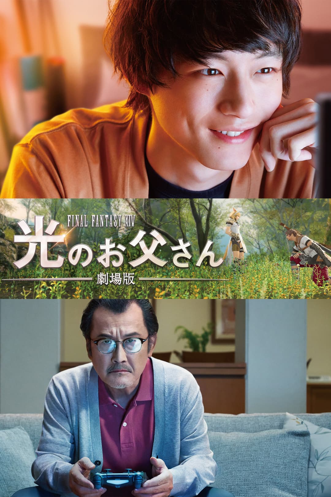 Poster di 劇場版 ファイナルファンタジーXIV 光のお父さん