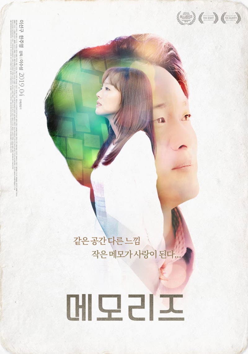 Poster di 메모리즈