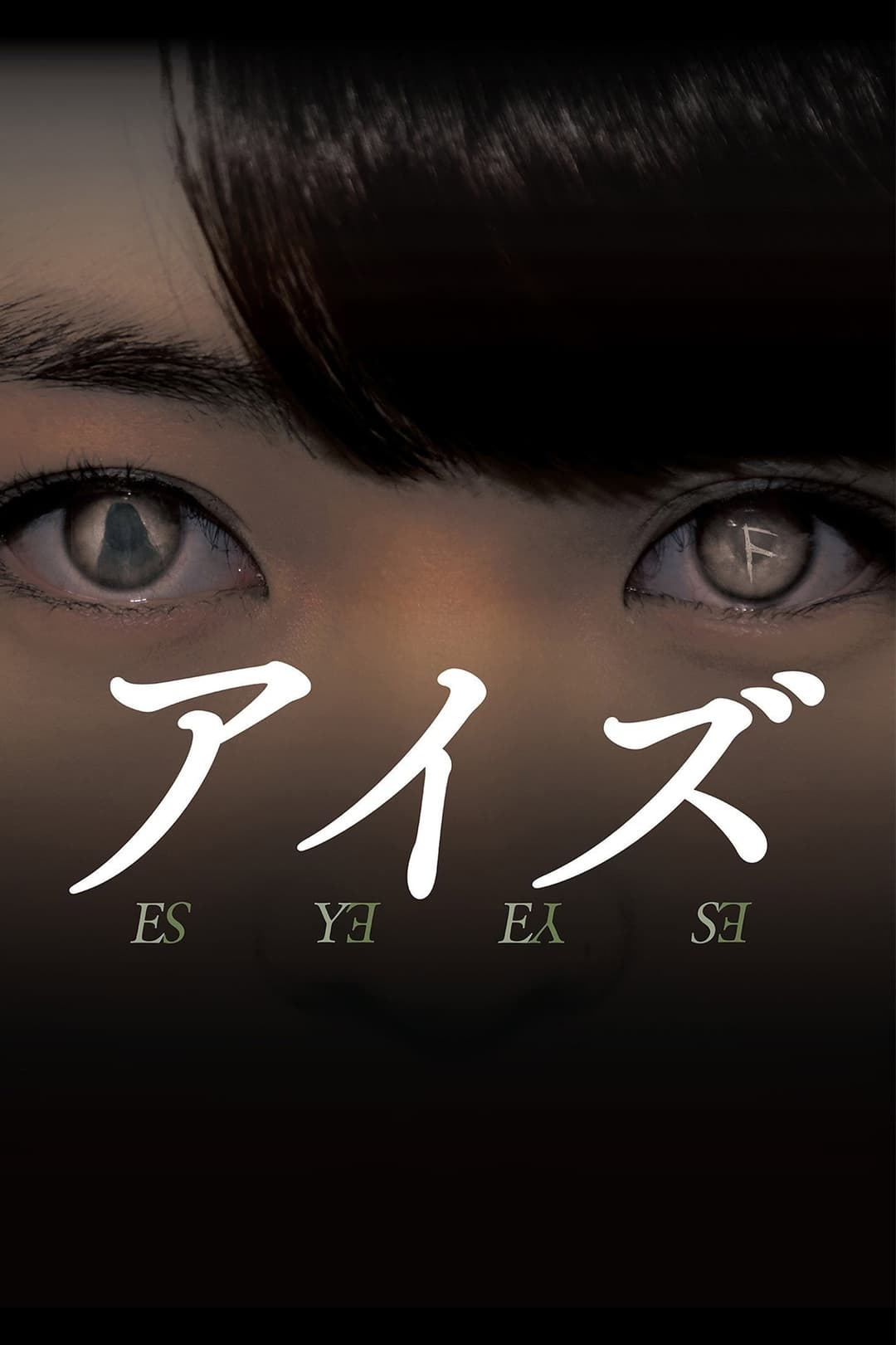 Poster di アイズ