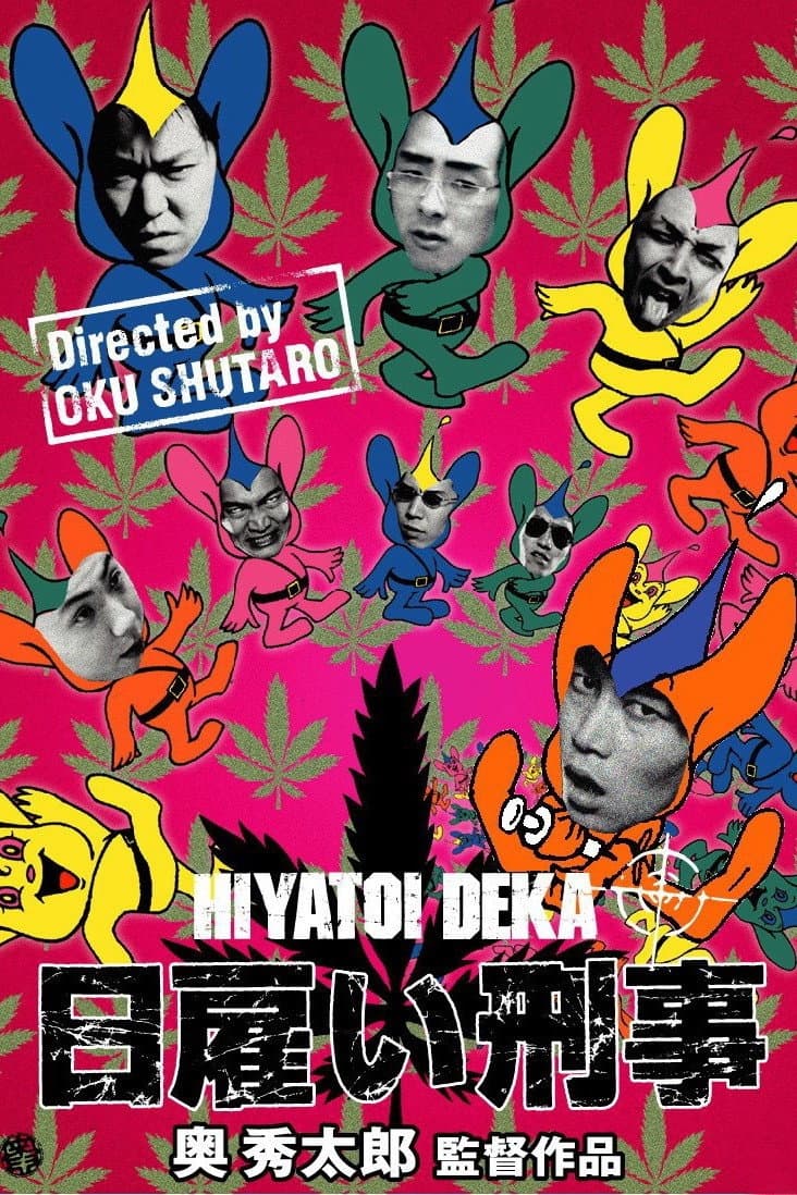 Poster di 日雇い刑事