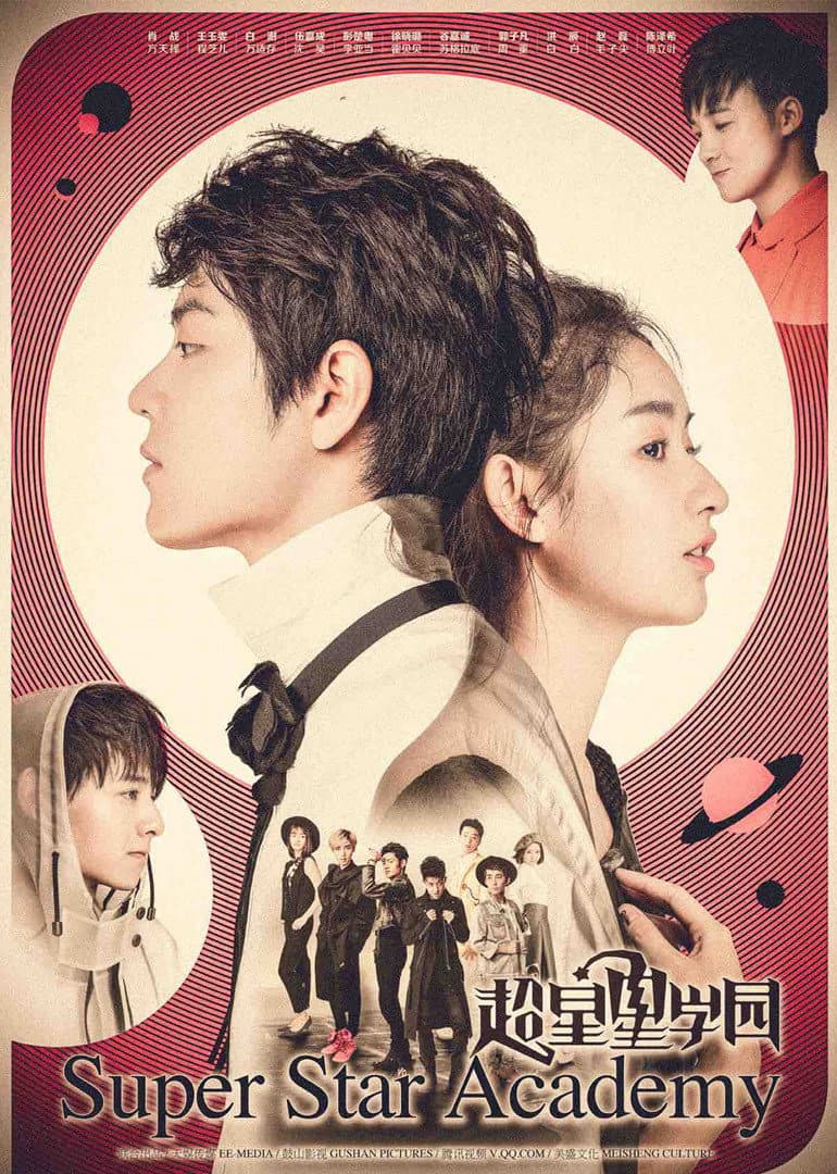 Poster di 超星星学园