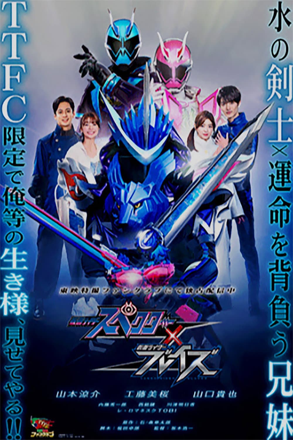 Poster di 仮面ライダースペクター×ブレイズ