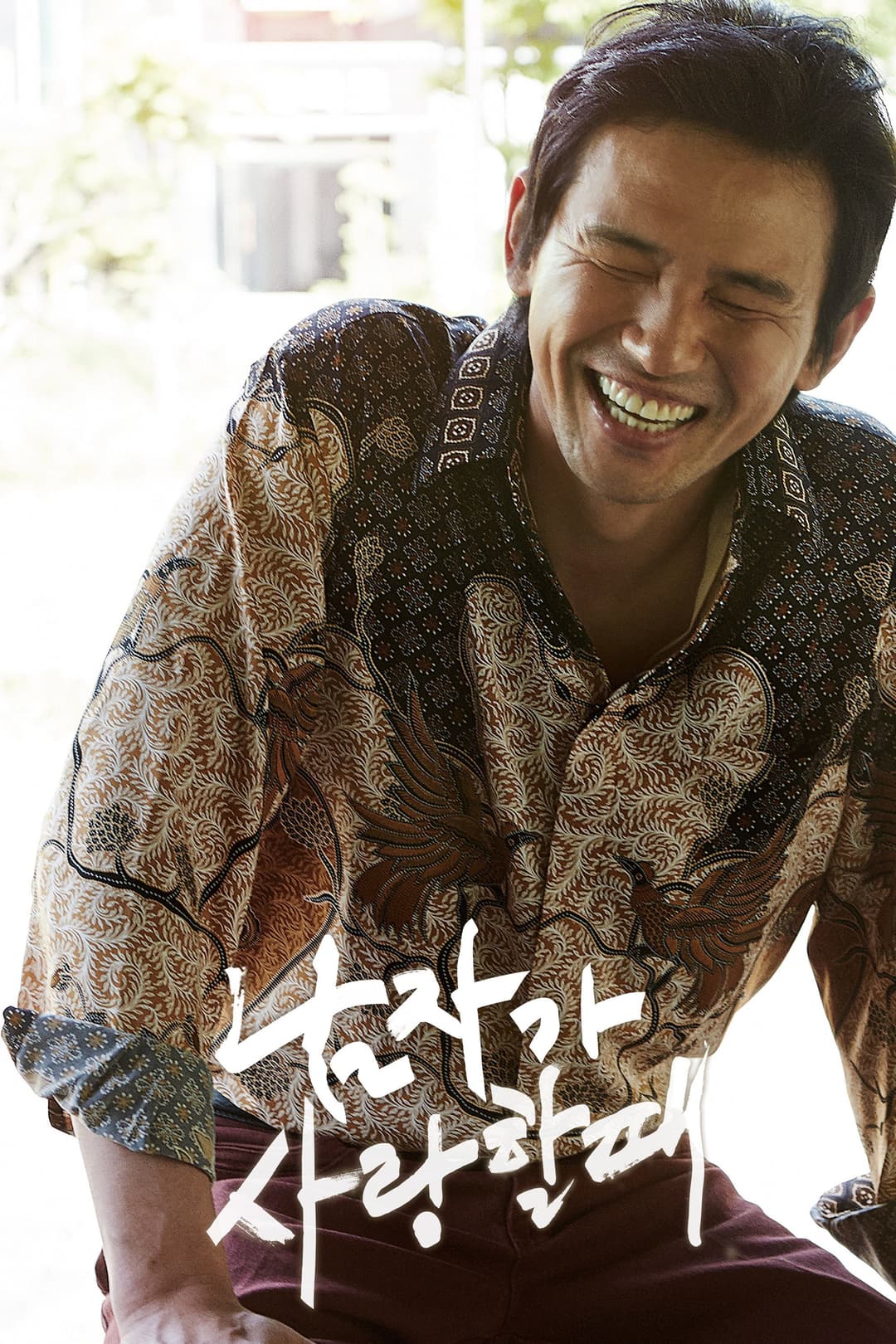 Poster di 남자가 사랑할 때