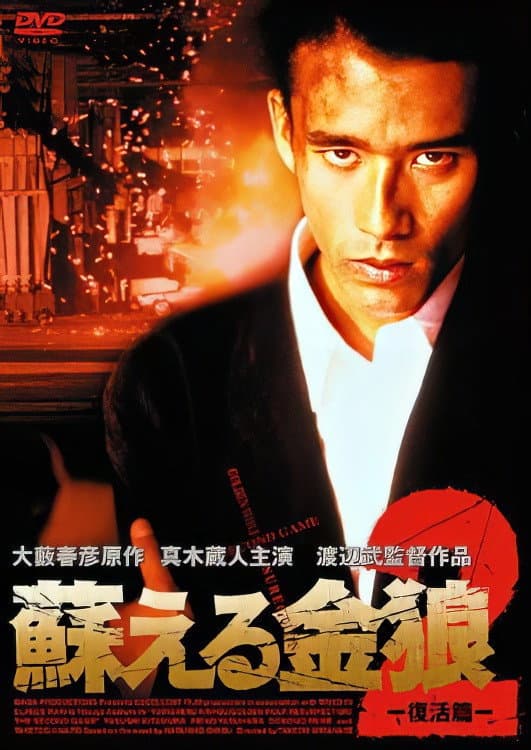 Poster di 蘇える金狼2 復活篇