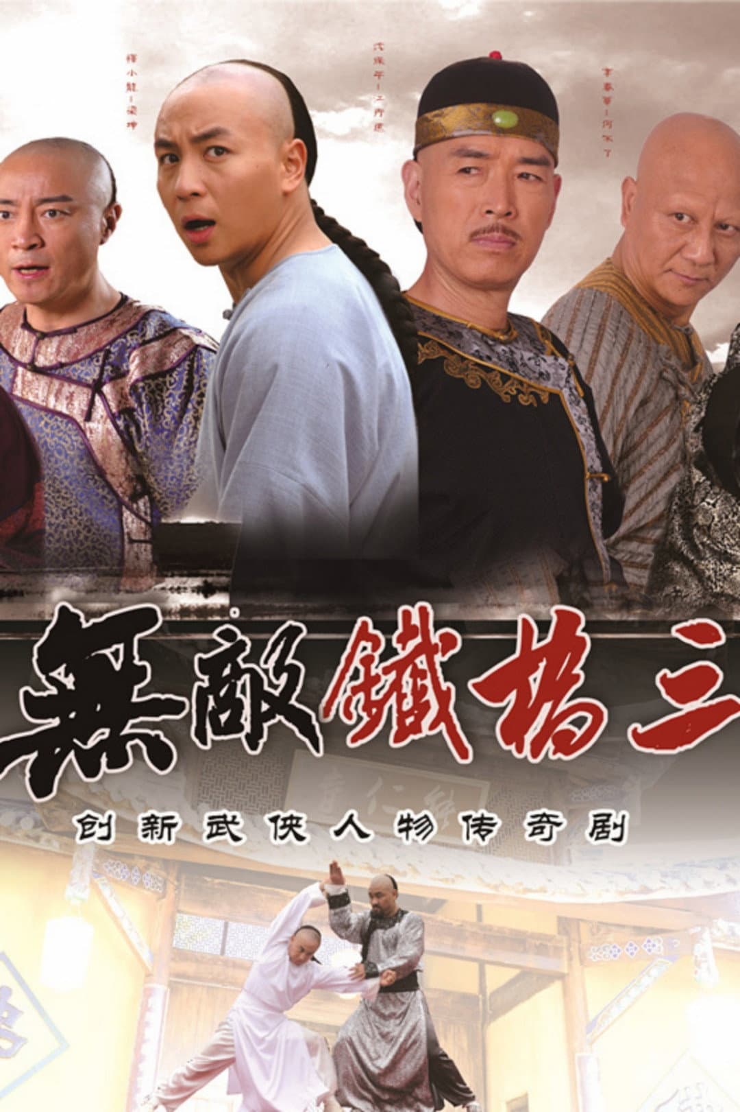 Poster di 无敌铁桥三