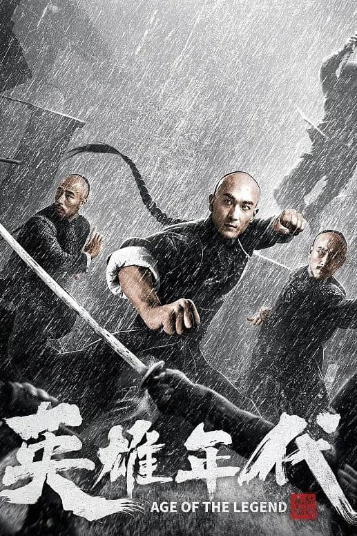 Poster di 英雄年代之九龙秘钥