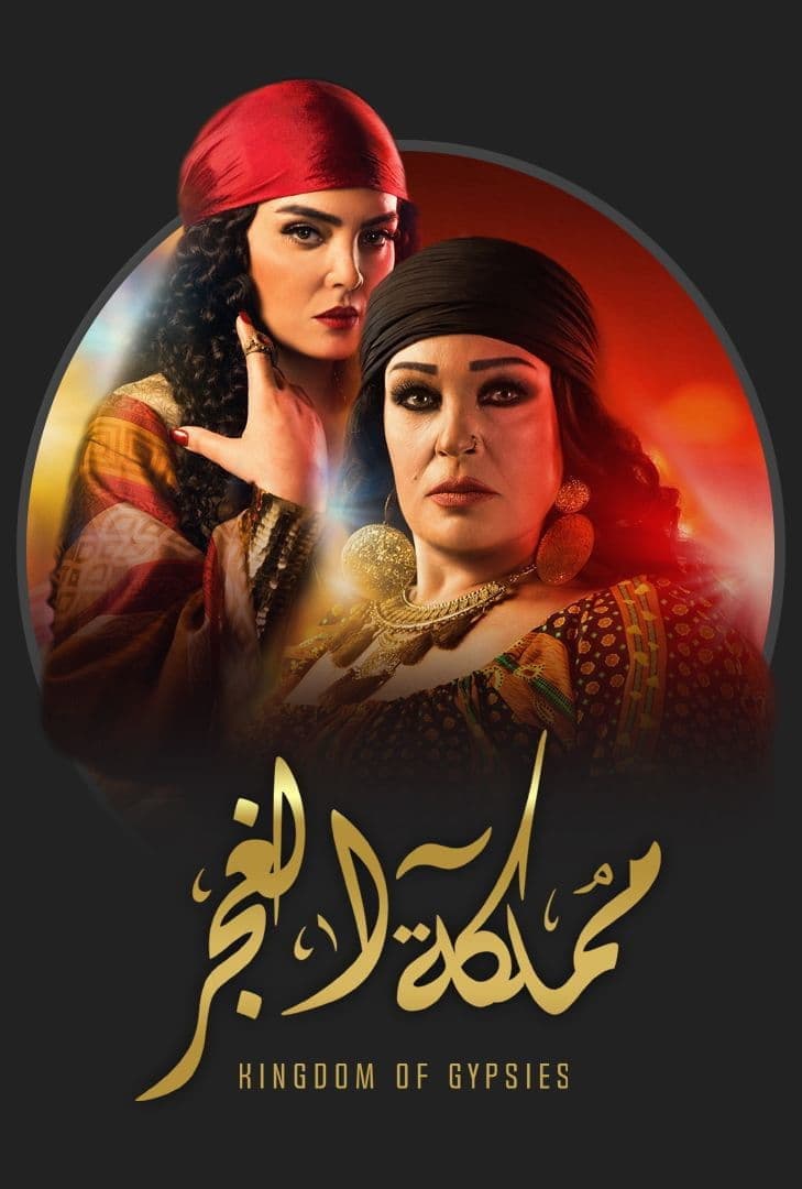 Poster di مملكة الغجر