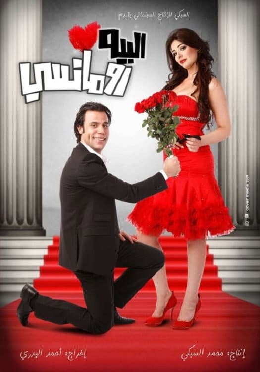 Poster di البيه رومانسي