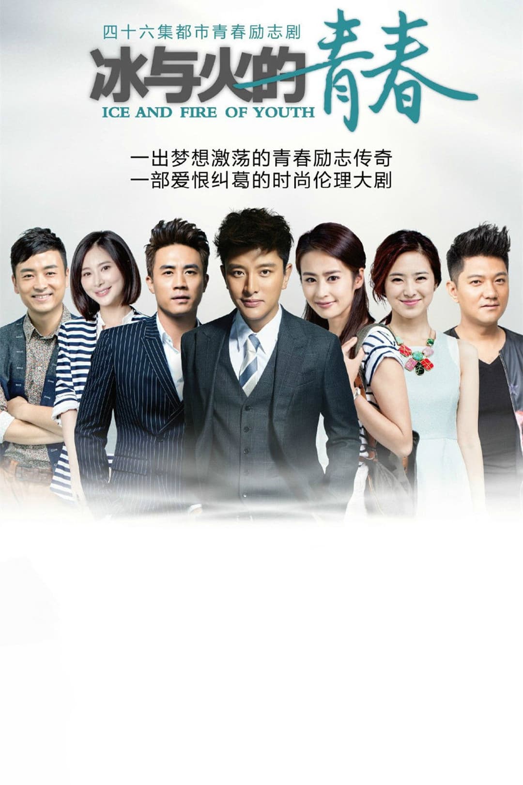 Poster di 冰与火的青春